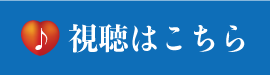 視聴はこちら