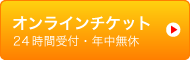 オンラインチケット24時間年中無休