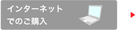 インターネット購入