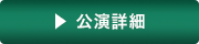 公演詳細