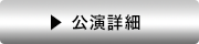 公演詳細