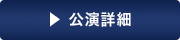 公演詳細