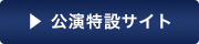 公演特設サイト