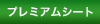 藤原プレミアムシート対象公演