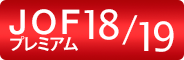 藤原プレミアムシート対象公演