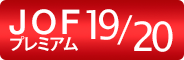 JOFプレミアムシート対象公演