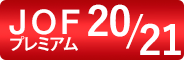 JOFプレミアムシート対象公演