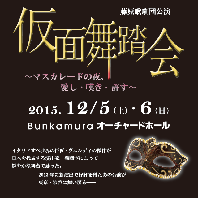 ヴェルディの傑作「仮面舞踏会」が日本を代表する演出家 粟國淳による美しい舞台となって東京渋谷に舞い降りる