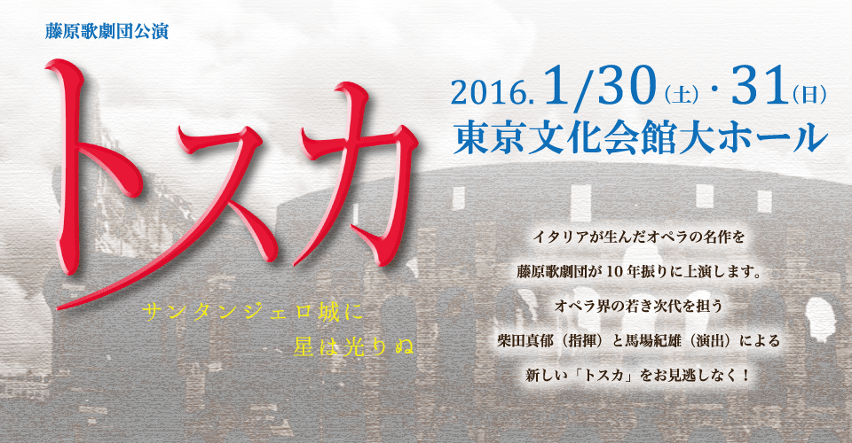 プッチーニの代表作の一つ「トスカ」を10年ぶりに藤原歌劇団が上演いたします。