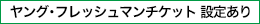 ヤングフレッシュマンチケット設定あり