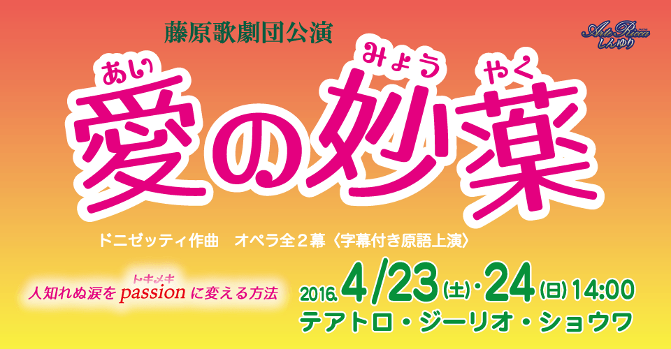 ドニゼッティの代表作の一つ「愛の妙薬」を藤原歌劇団が上演いたします。