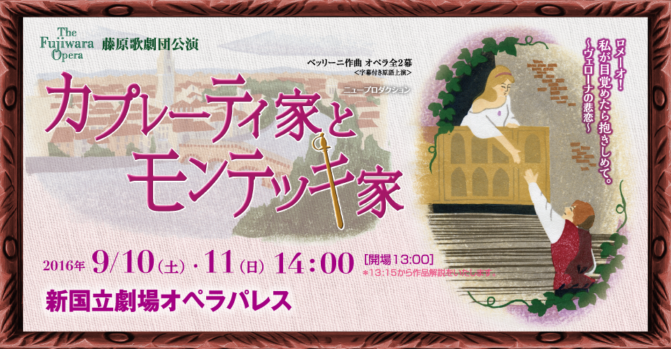 藤原歌劇団公演カプレーティ家とモンテッキ家