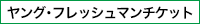 ヤングフレッシュマンチケット