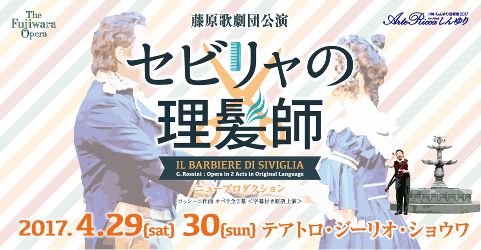 藤原歌劇団公演セビリャの理髪師
