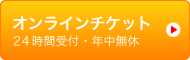 e-tixのサイトに移動します