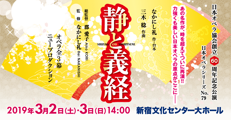 日本オペラ協会公演「静と義経」