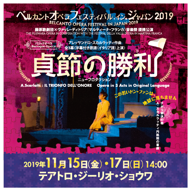 BOF2019「貞節の勝利」2019年11月15日・17日 | JOF 公益財団法人日本