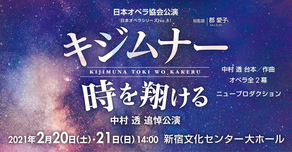 日本オペラ協会公演「キジムナー時を翔ける」