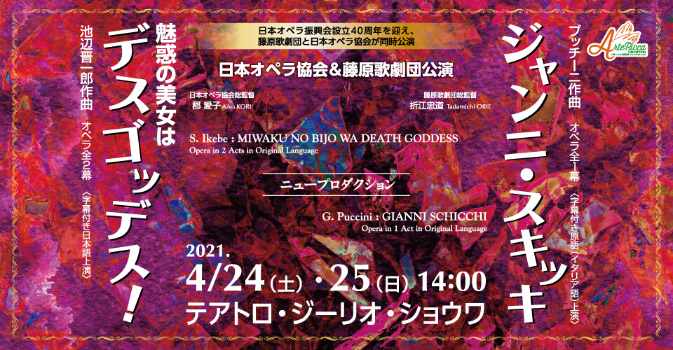 日本オペラ協会公演「魅惑の美女はデスゴッデス！」藤原歌劇団公演「ジャンニ・スキッキ」