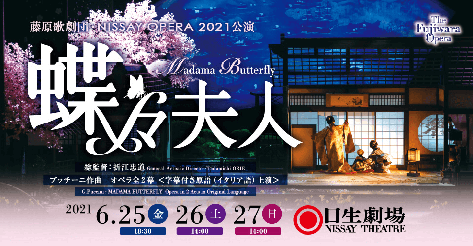 日本オペラ協会公演「蝶々夫人」