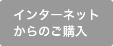 インターネットでの購入