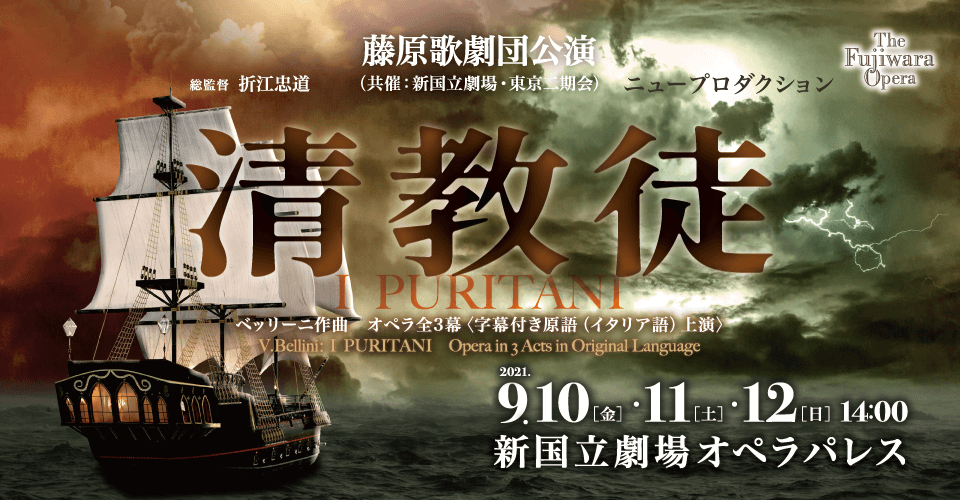 藤原歌劇団公演「清教徒」