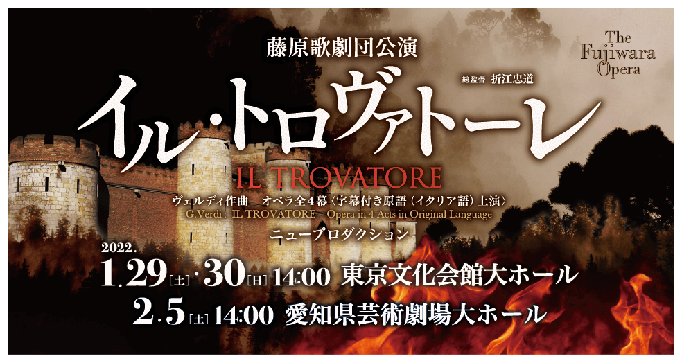 藤原歌劇団公演「イル・トロヴァトーレ」