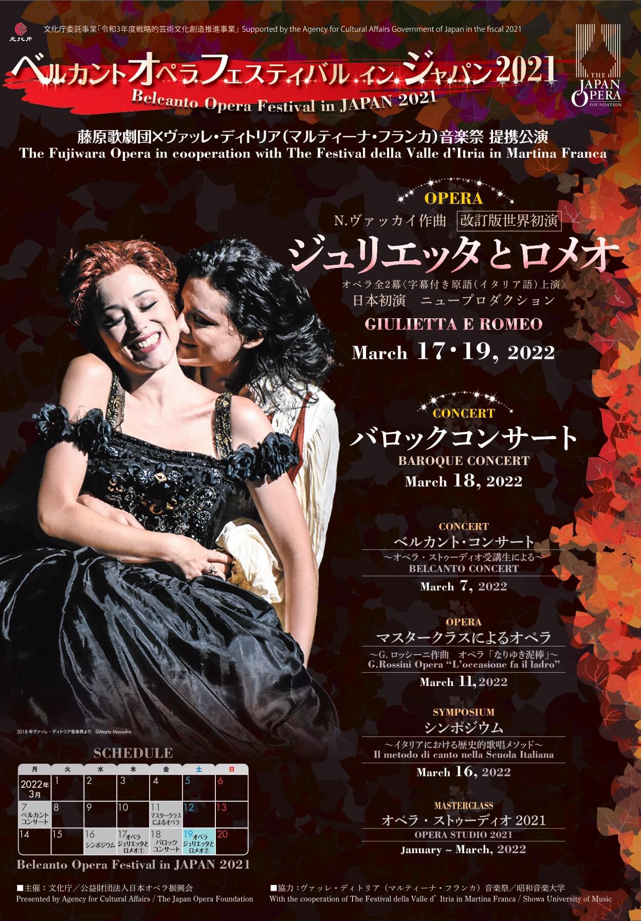 ベルカントオペラフェスティバル イン ジャパン「ジュリエッタとロメオ」