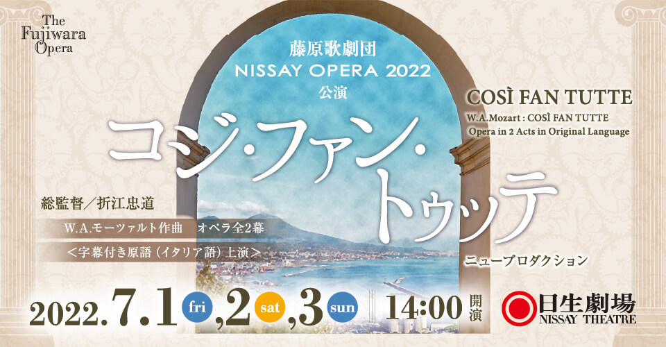 藤原歌劇団公演「コジ・ファン・トゥッテ」