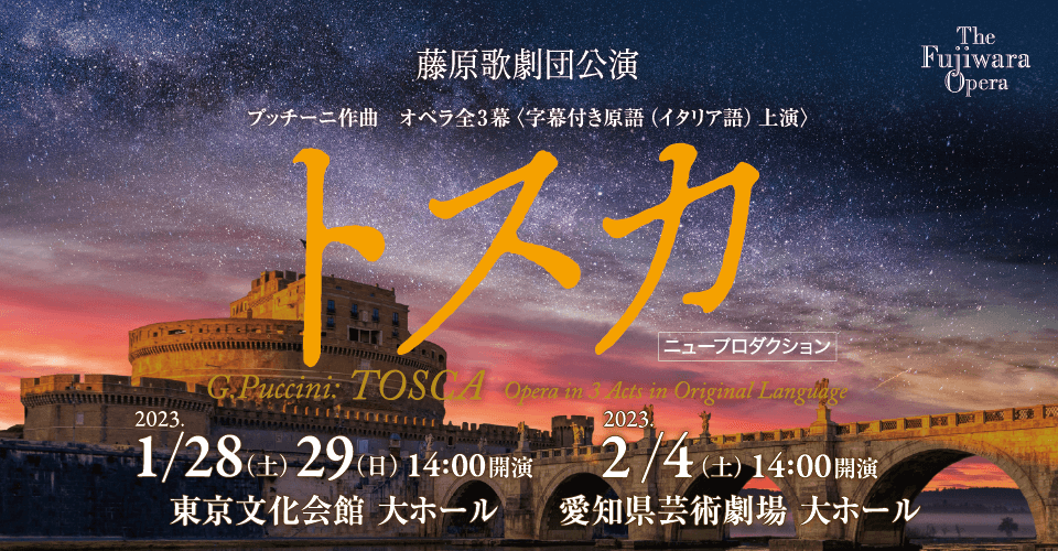 藤原歌劇団公演「トスカ」