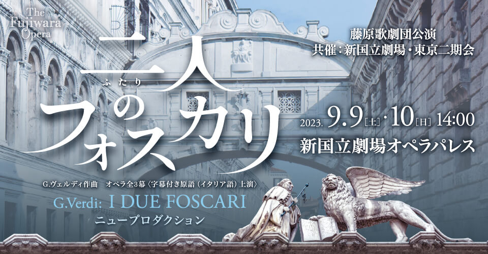 藤原歌劇団公演「二人のフォスカリ」