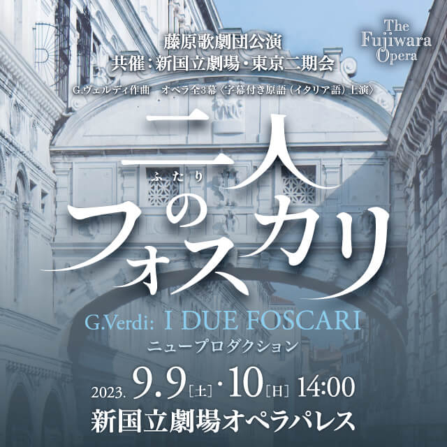 藤原歌劇団公演（共催：新国立劇場・東京二期会）「二人の