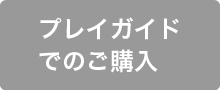 プレイガイドでの購入