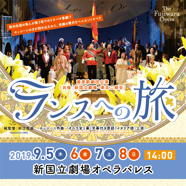 出演者情報 藤原歌劇団公演 ランスへの旅 19年9月5日 6日 7日 8日 Jof 公益財団法人日本オペラ振興会