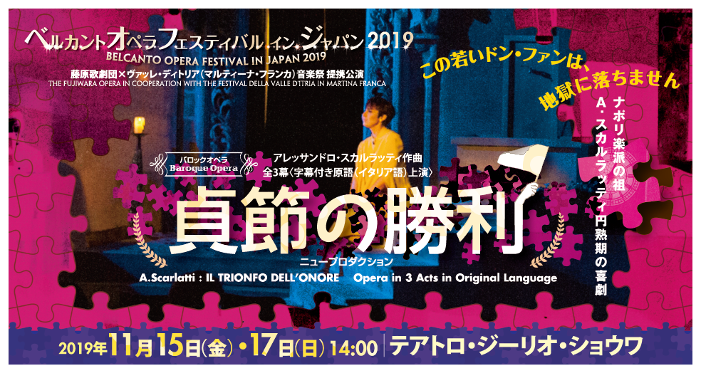 ベルカントオペラフェスティバル イン ジャパン2019「貞節の勝利」